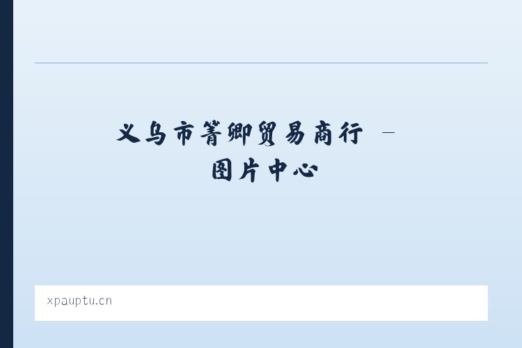 义乌市箐卿贸易商行 列表图