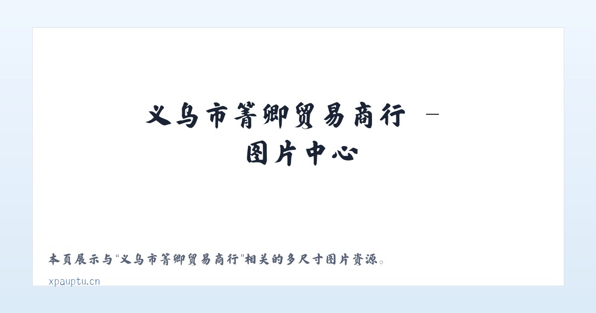 义乌市箐卿贸易商行 主图