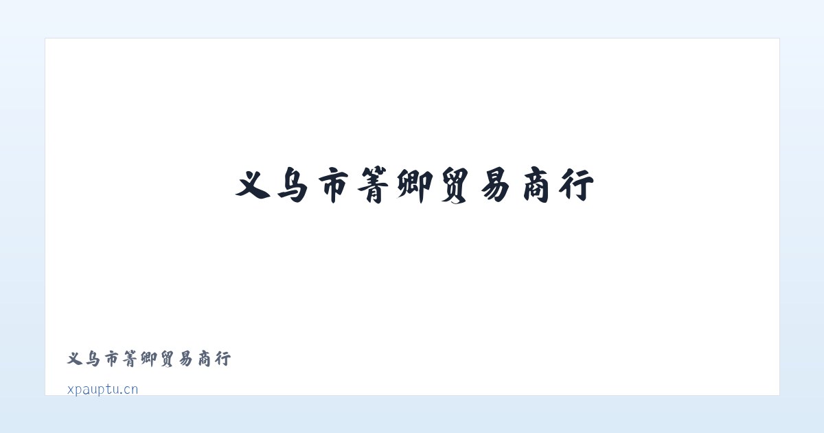 义乌市箐卿贸易商行 主图