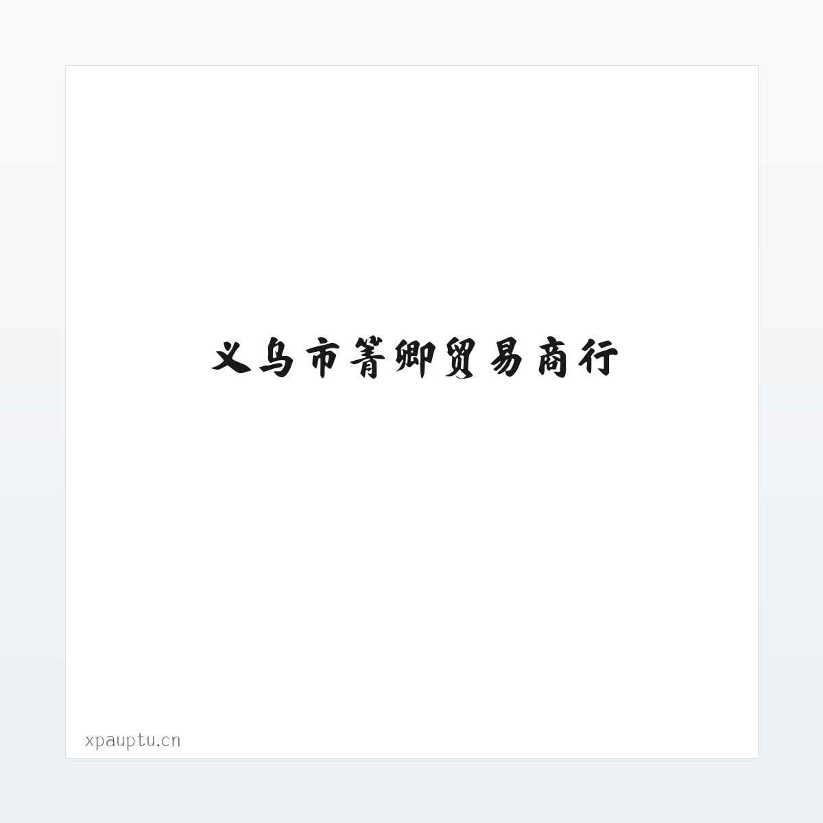 义乌市箐卿贸易商行 方图