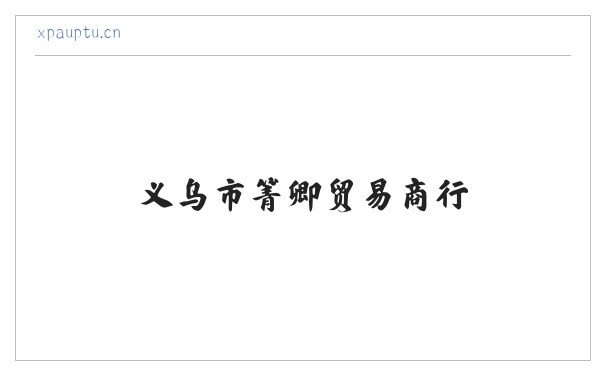 义乌市箐卿贸易商行 缩略图