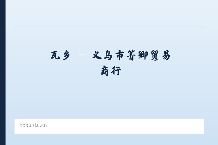 瓦乡 - 义乌市箐卿贸易商行 列表图