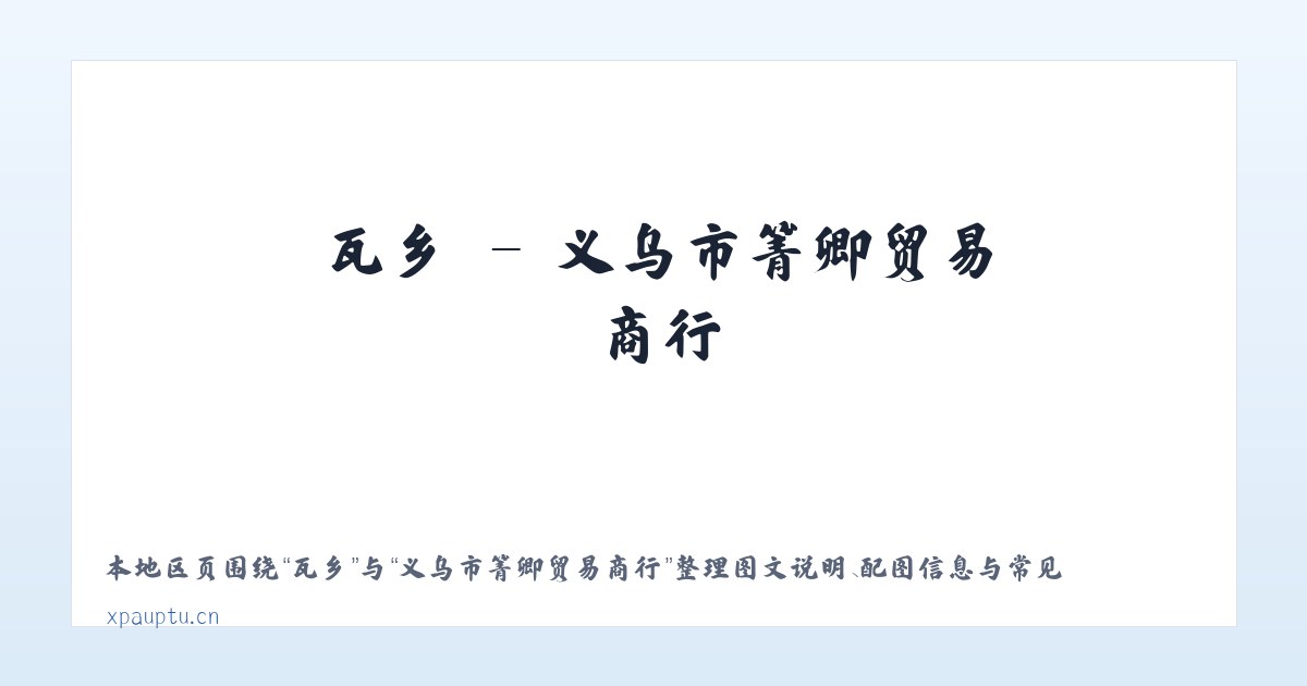 瓦乡 - 义乌市箐卿贸易商行 主图
