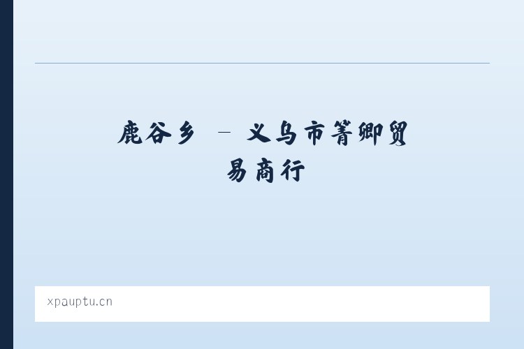 同德县 - 义乌市箐卿贸易商行 列表图
