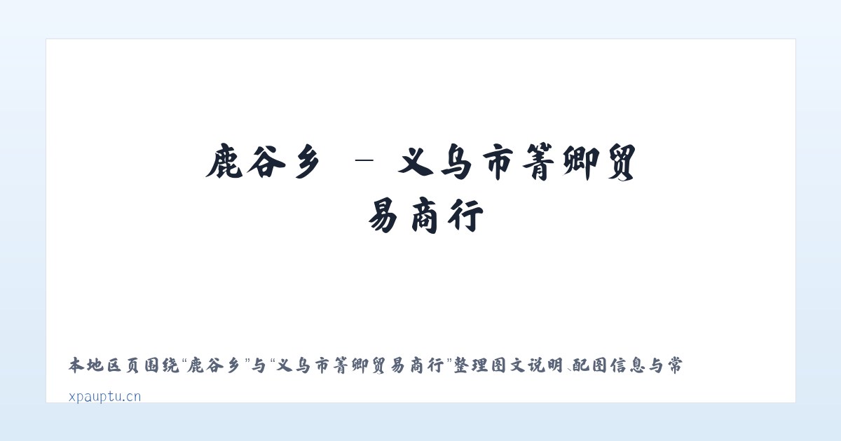 同德县 - 义乌市箐卿贸易商行 主图