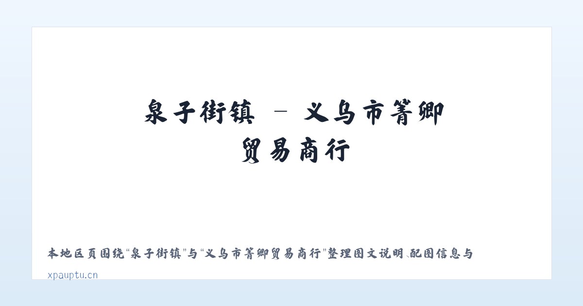 南调街道 - 义乌市箐卿贸易商行 主图