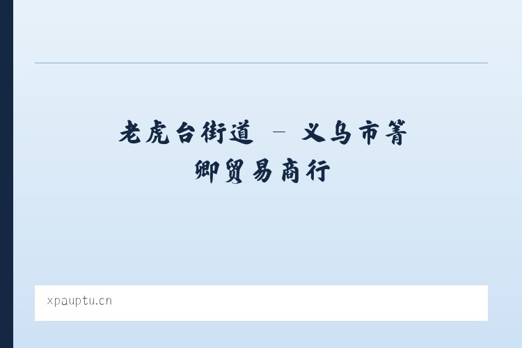 流长苗族乡 - 义乌市箐卿贸易商行 列表图