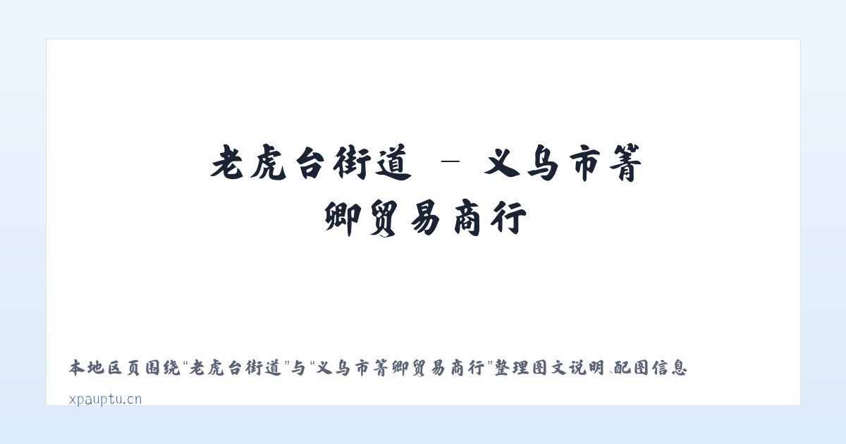 流长苗族乡 - 义乌市箐卿贸易商行 主图