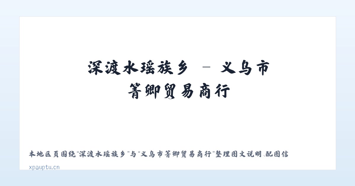 大定堡满族乡 - 义乌市箐卿贸易商行 主图