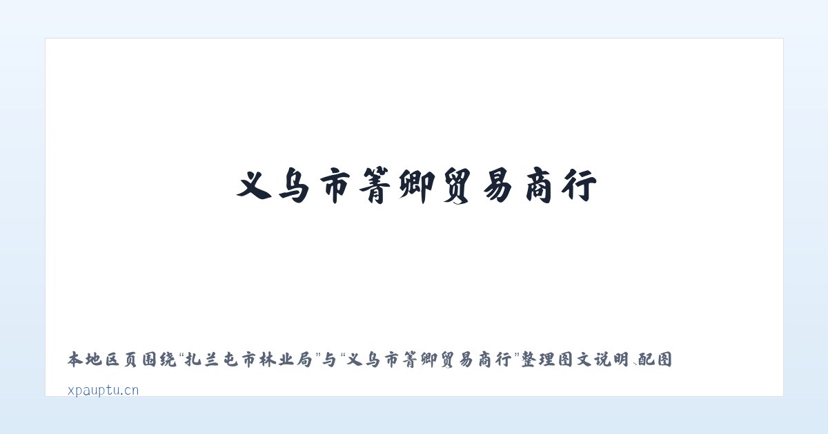 广西壮族自治区 - 义乌市箐卿贸易商行 主图