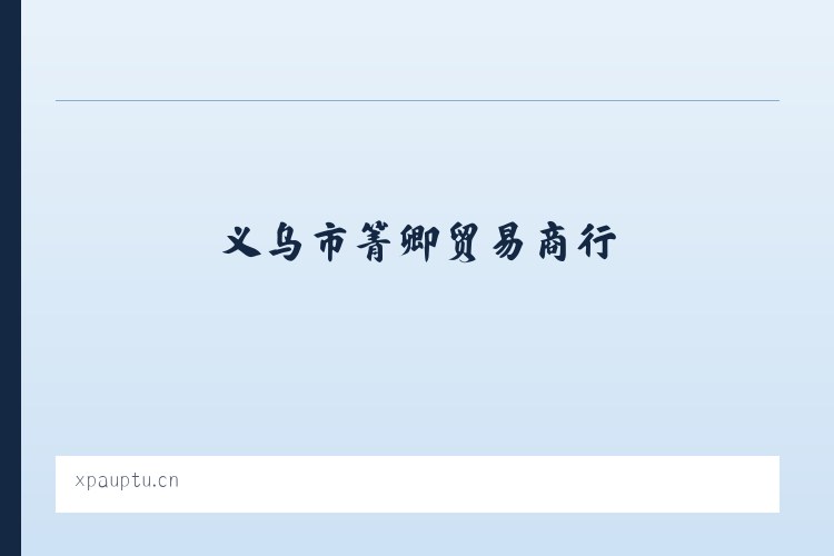 江南朝鲜族满族乡 - 义乌市箐卿贸易商行 列表图