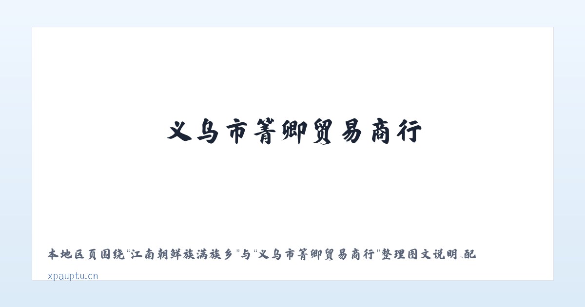 江南朝鲜族满族乡 - 义乌市箐卿贸易商行 主图