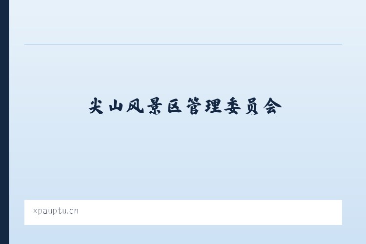 尖山风景区管理委员会 - 义乌市箐卿贸易商行 列表图