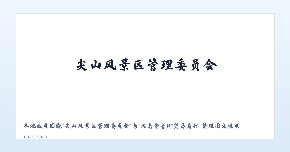 尖山风景区管理委员会 - 义乌市箐卿贸易商行 主图