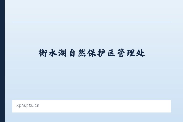 衡水湖自然保护区管理处 - 义乌市箐卿贸易商行 列表图