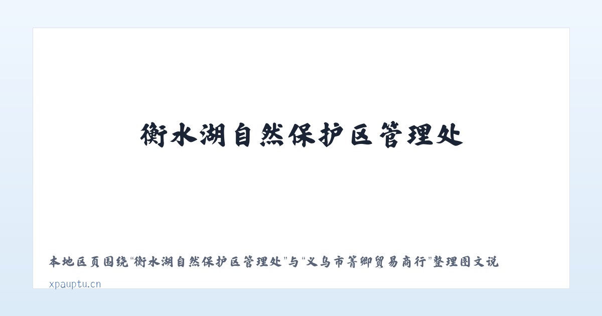 衡水湖自然保护区管理处 - 义乌市箐卿贸易商行 主图