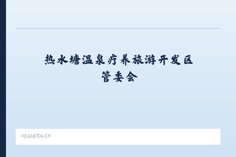 热水塘温泉疗养旅游开发区管委会 - 义乌市箐卿贸易商行 列表图