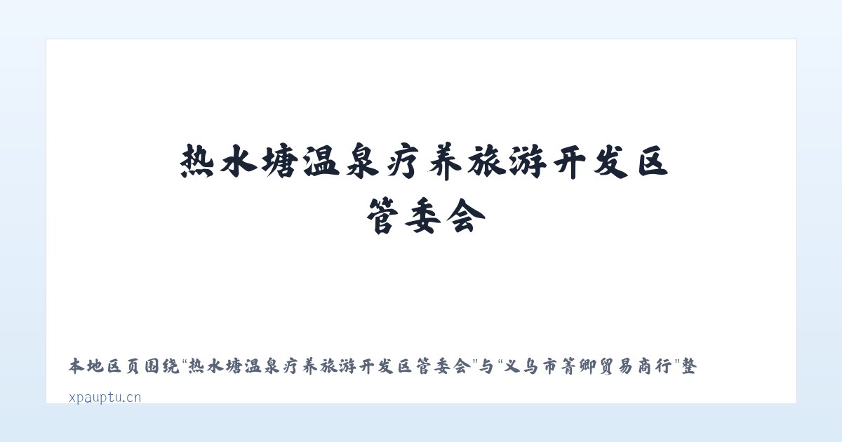 热水塘温泉疗养旅游开发区管委会 - 义乌市箐卿贸易商行 主图