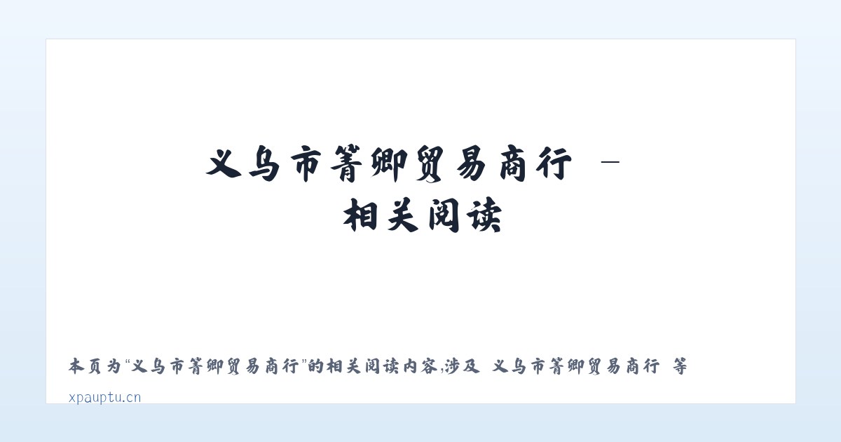 义乌市箐卿贸易商行 - 相关阅读 主图