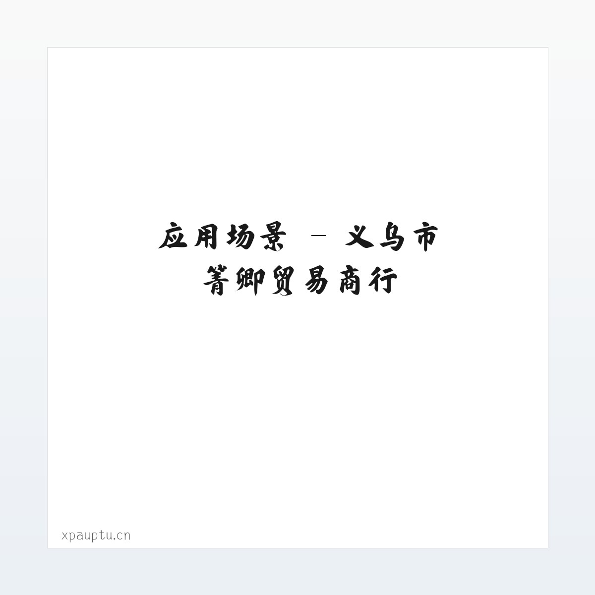 技术参数 - 义乌市箐卿贸易商行 方图